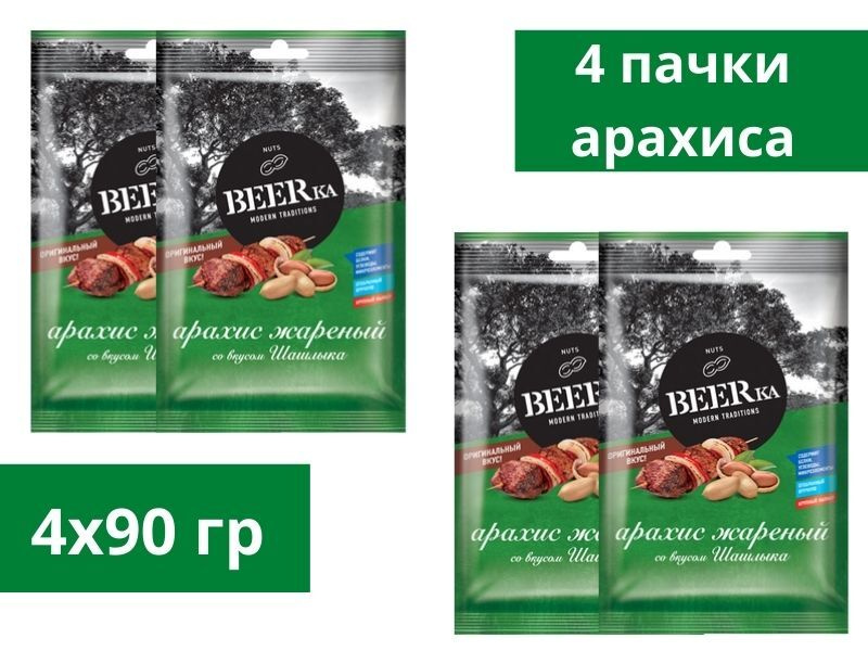 Beerka, арахис жареный со вкусом шашлыка, 90 г, 4 пачки #1