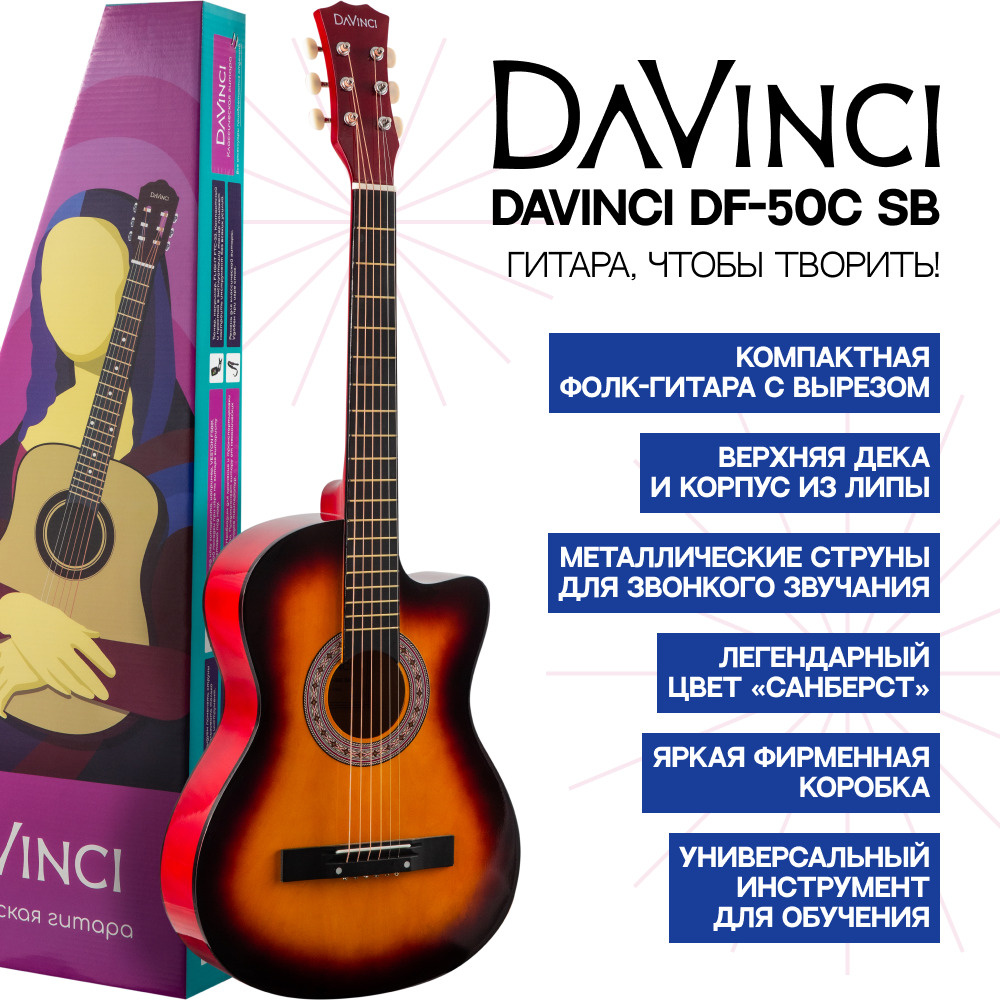 DAVINCI DF-55 C SB Гитара акустическая шестиструнная #1
