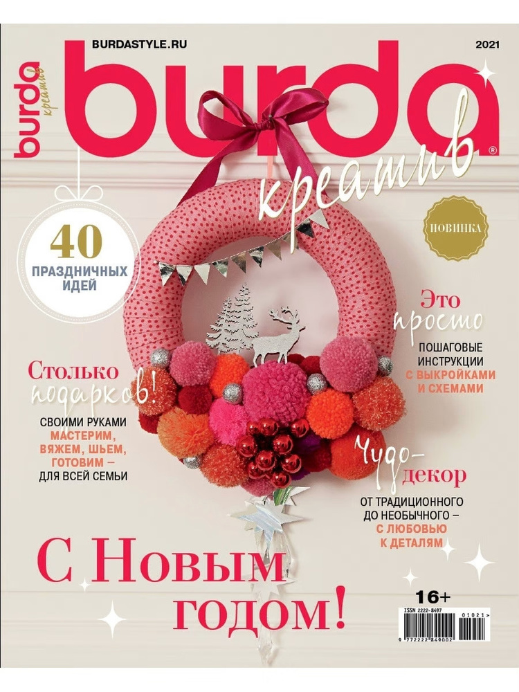 Журнал Бурда (Burda) Креатив Спецвыпуск №10/2021 - С Новым годом!  #1