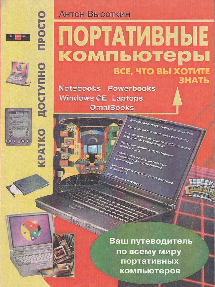 Все, что вы хотите знать о портативных компьютерах | Высоткин Антон Николаевич  #1