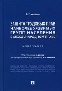 Защита трудовых прав наиболее уязвимых групп населения в международном праве  #1