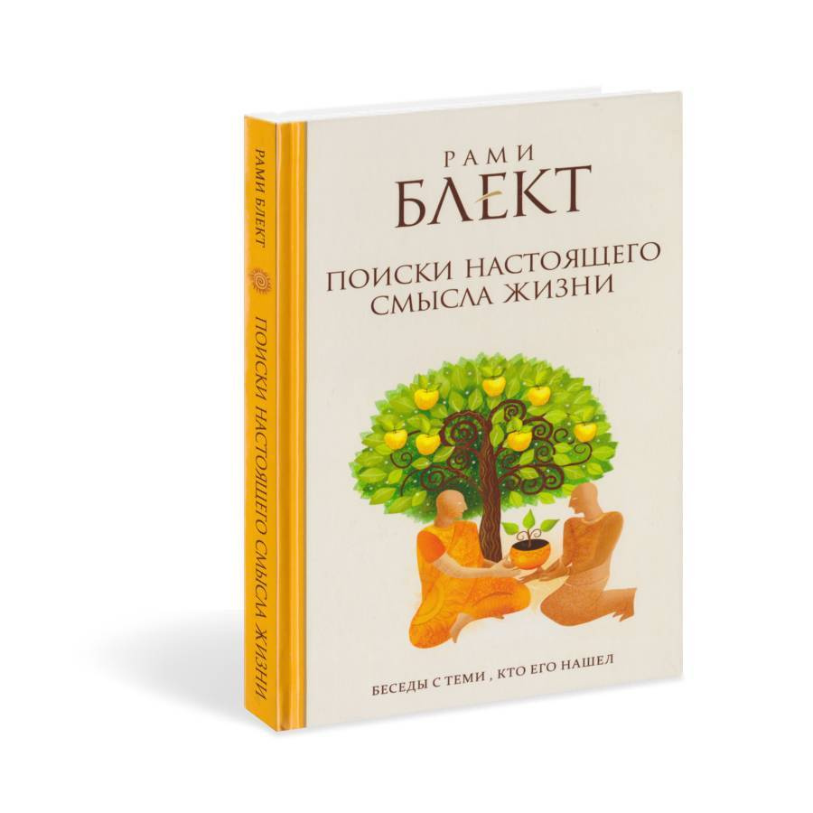 Поиски настоящего смысла жизни. Беседы с теми, кто его нашел | Рами Блэкт, Блект Рами  #1