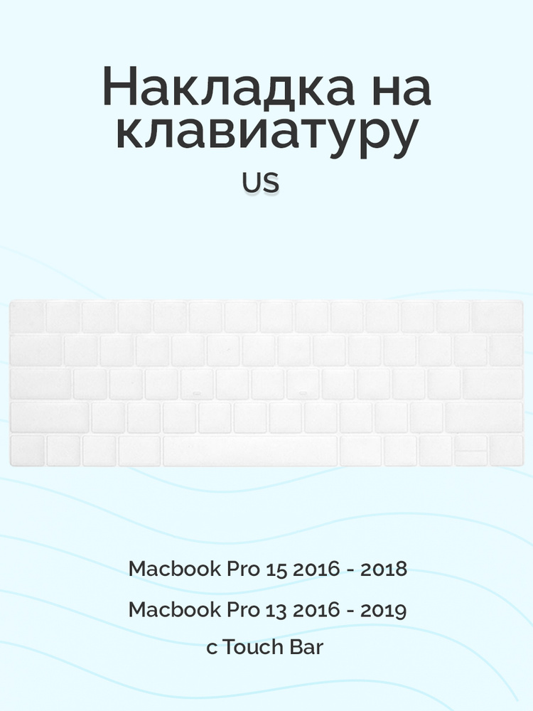 Накладка на клавиатуру Viva для Macbook Pro 13/15 2016 - 2019, US, c Touch Bar, силиконовая, прозрачная #1