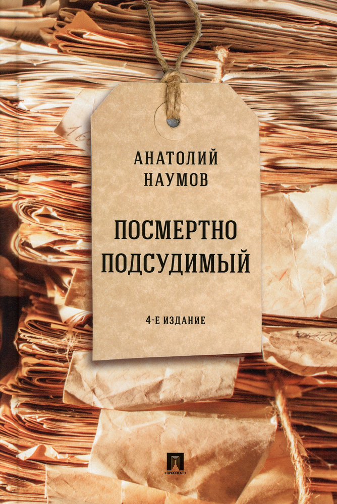 Посмертно подсудимый. 4-е изд., перераб. и доп | Наумов Анатолий ...