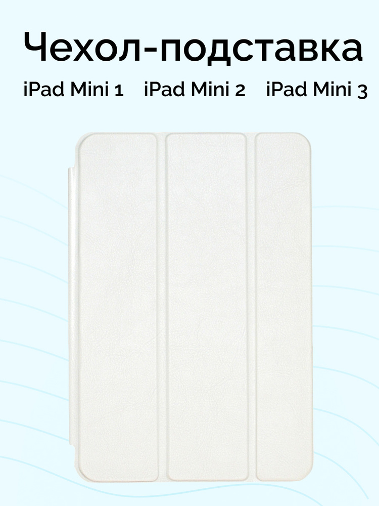 Чехол для iPad Mini 1/2/3 Nova Store, книжка, подставка, белый #1