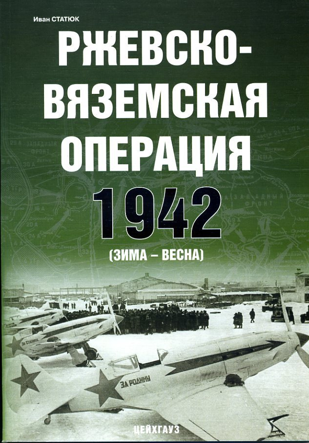 Ржевско-вяземская операция 1942 (зима-весна) | Статюк Иван  #1