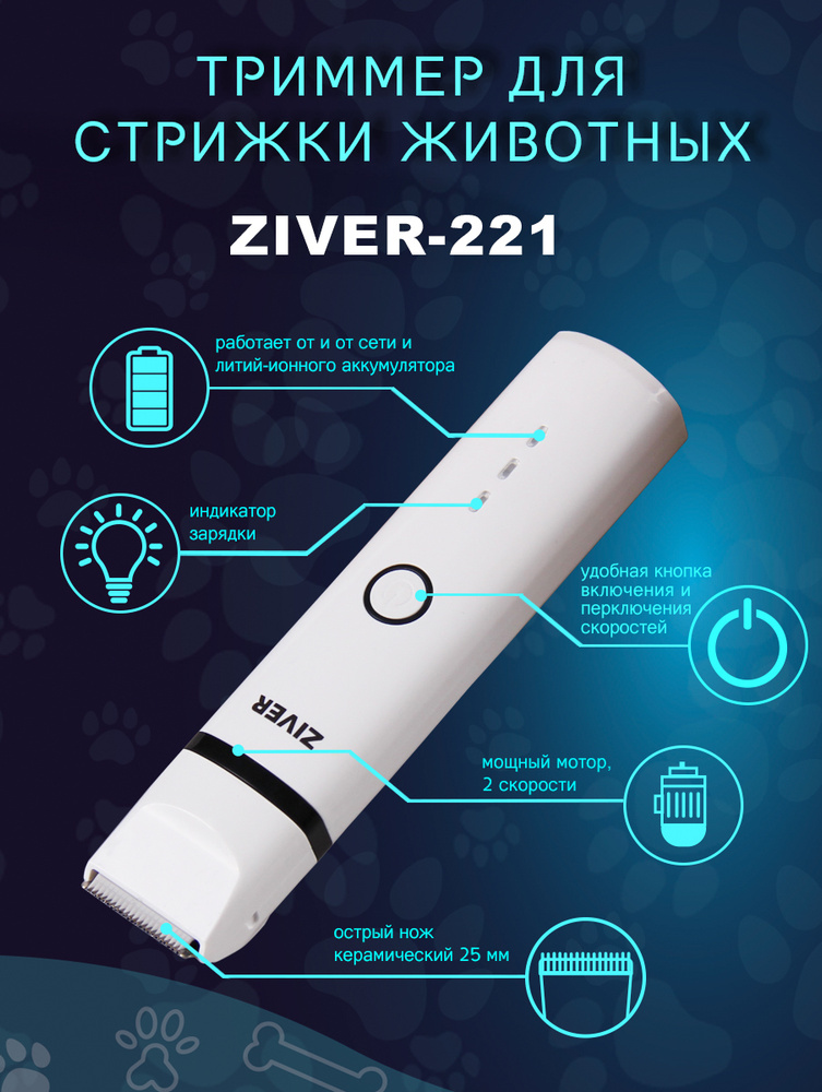 Триммер аккумуляторный для животных ZIVER-221 8 Вт, 2 скоростной Li-Ion аккумулятор без эффекта памяти #1