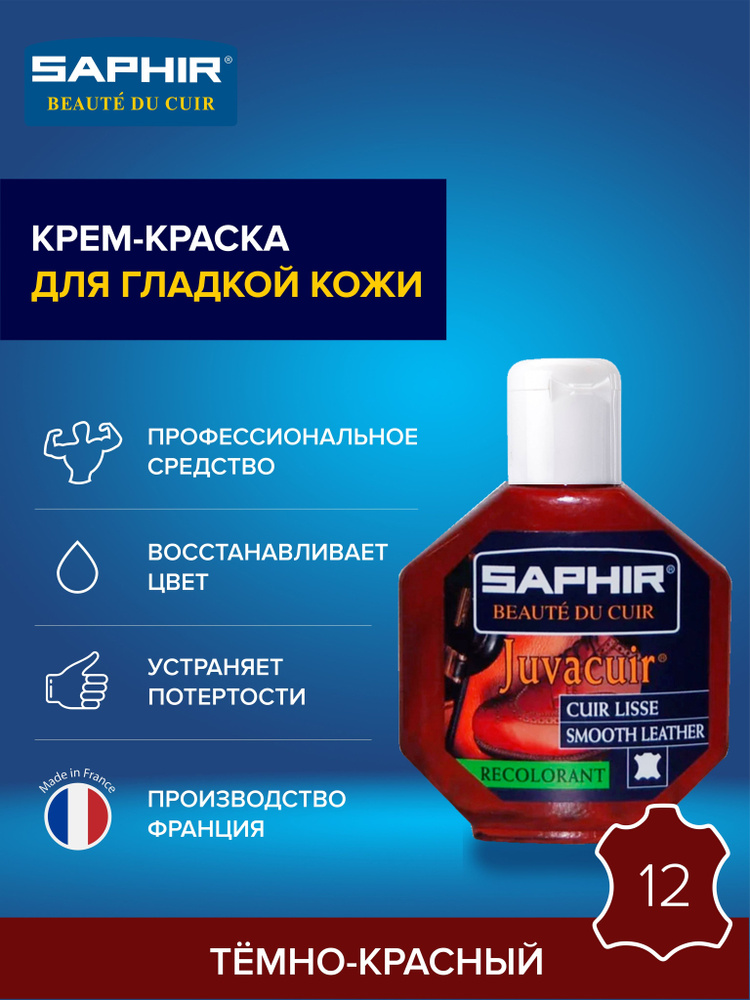 Крем-краситель, профессиональный восстановитель цвета Juvacuir, SAPHIR - 12 (hermes red), тёмно-красный, #1