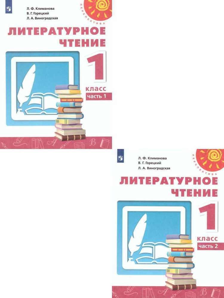 Литературное чтение 1 класс. Комплект из 2-х учебников. ФГОС. УМК "Перспектива" | Климанова Людмила Федоровна, #1