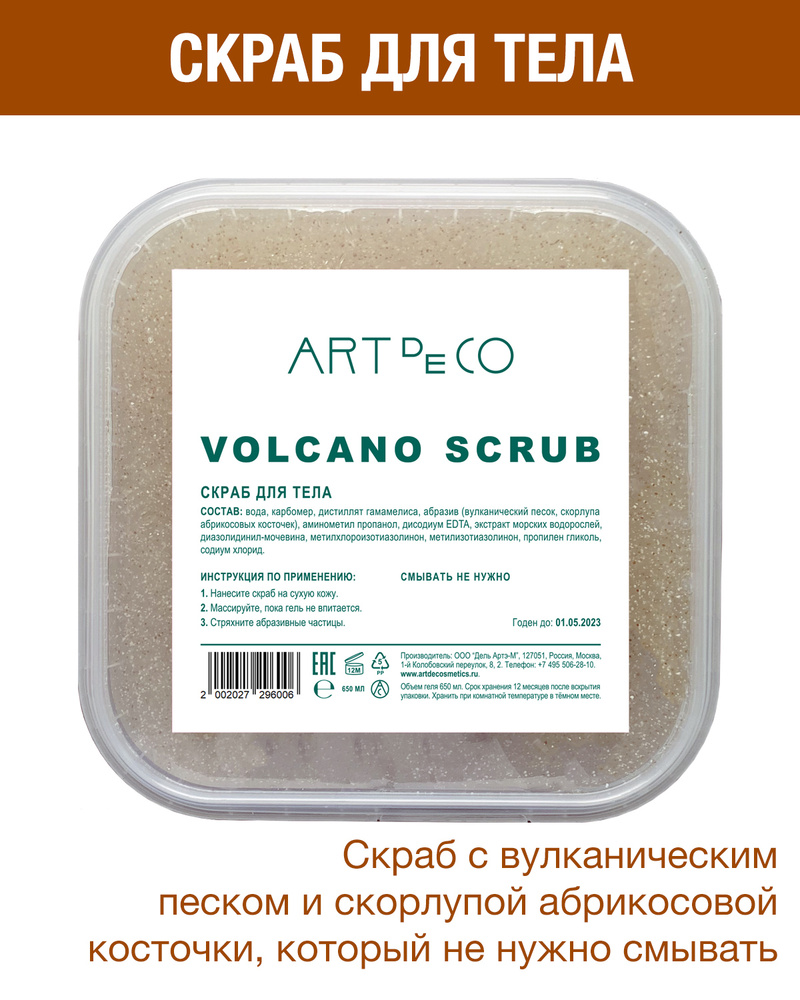 ART de CO Скраб VOLCANO SCRUB с вулканическим песком и скорлупой абрикосовой косточки  #1