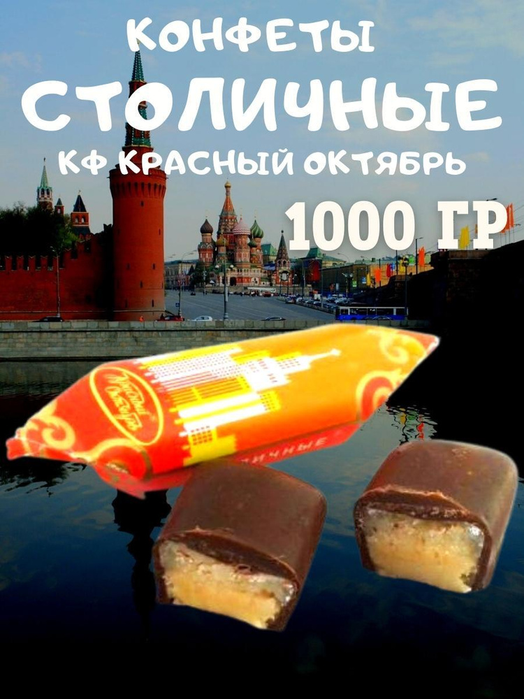 Конфеты шоколадные "Столичные", Россия, 1 кг #1