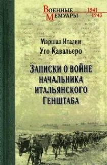 Записки о войне начальника итальянского Генштаба | Кавальеро Уго  #1