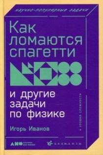 Как ломаются спагетти и другие задачи по физике #1