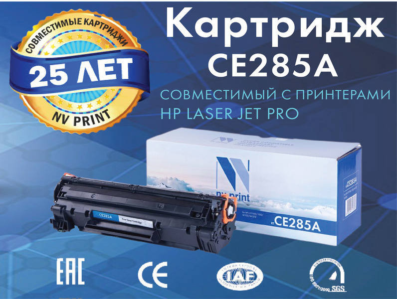 Картридж NV Print CE285A для лазерного принтера HP LaserJet Pro M1132 / M1212nf / M1217nfw / P1102 / #1