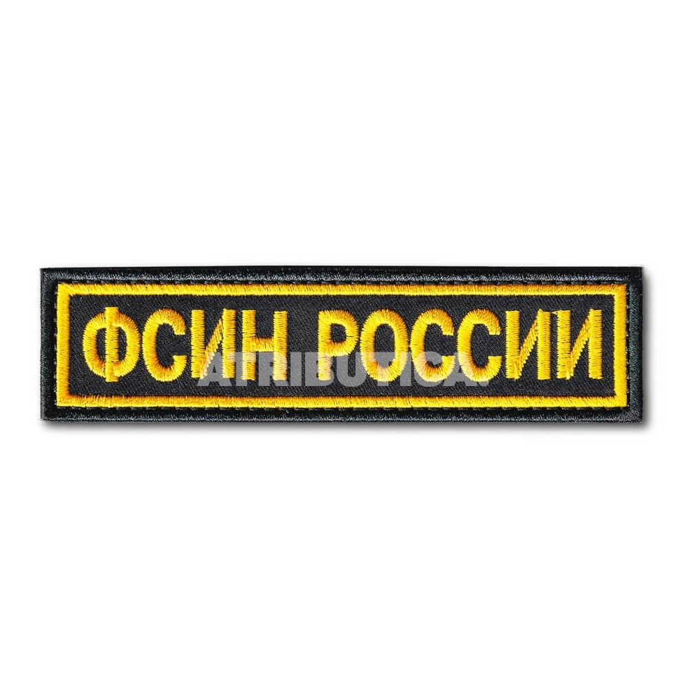 Нашивка ( Шеврон ) На Грудь ФСИН России 125х30 мм Черная (Черный / На липучке / Премиум)  #1