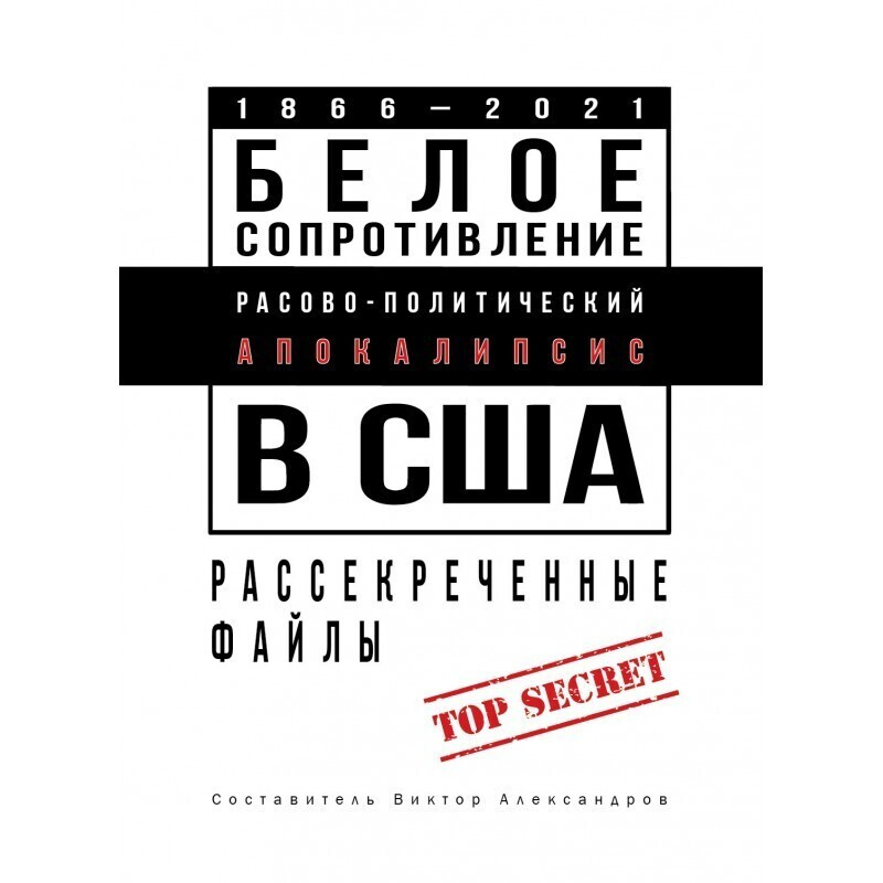 Белое сопротивление. расово-политический апокалипсис в США: рассекреченные файлы.  #1