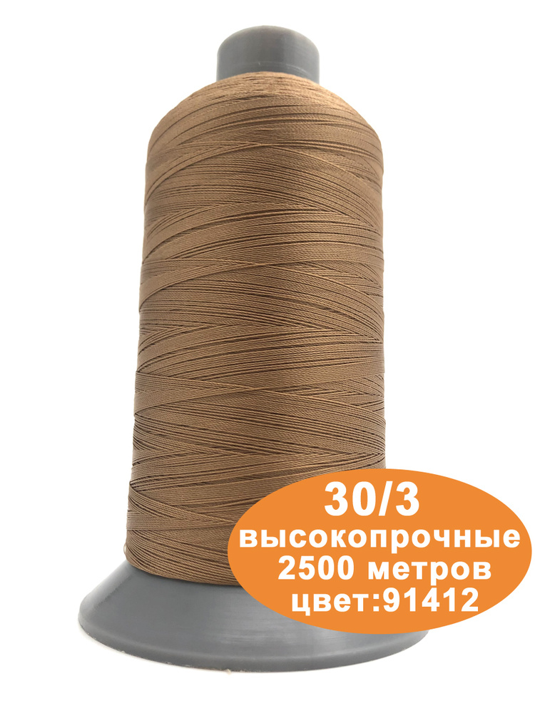 Нитки швейные для кожи 30/3 2500м #1