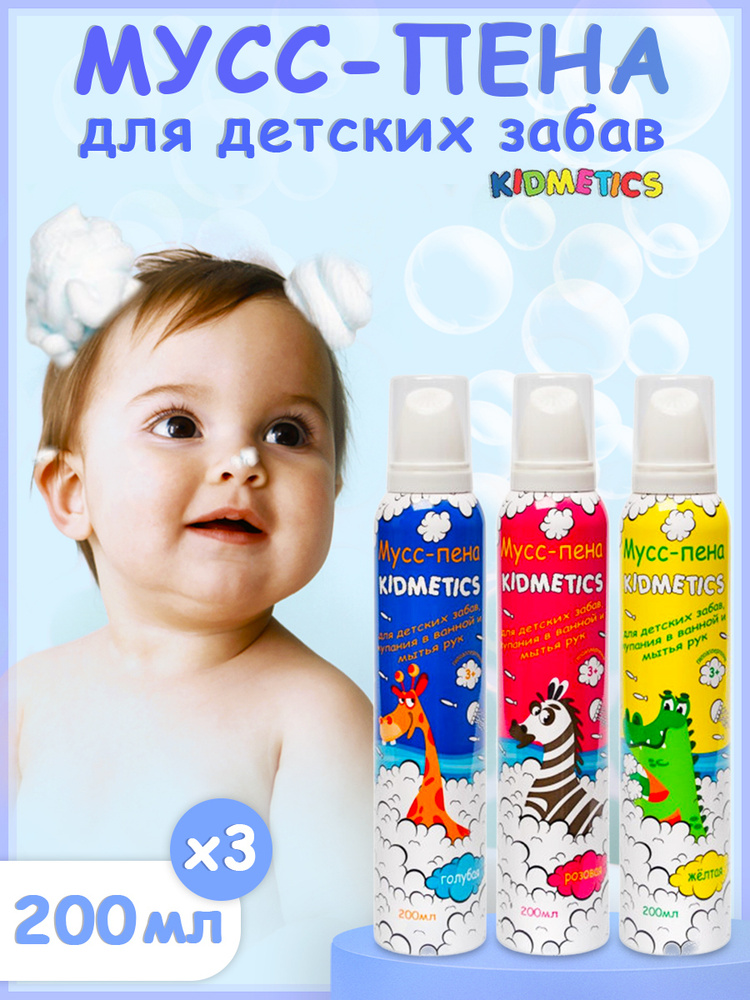 Пена для ванны детская Kidsmetics для купания и мытья рук, 200 мл. Multi color 3 шт  #1