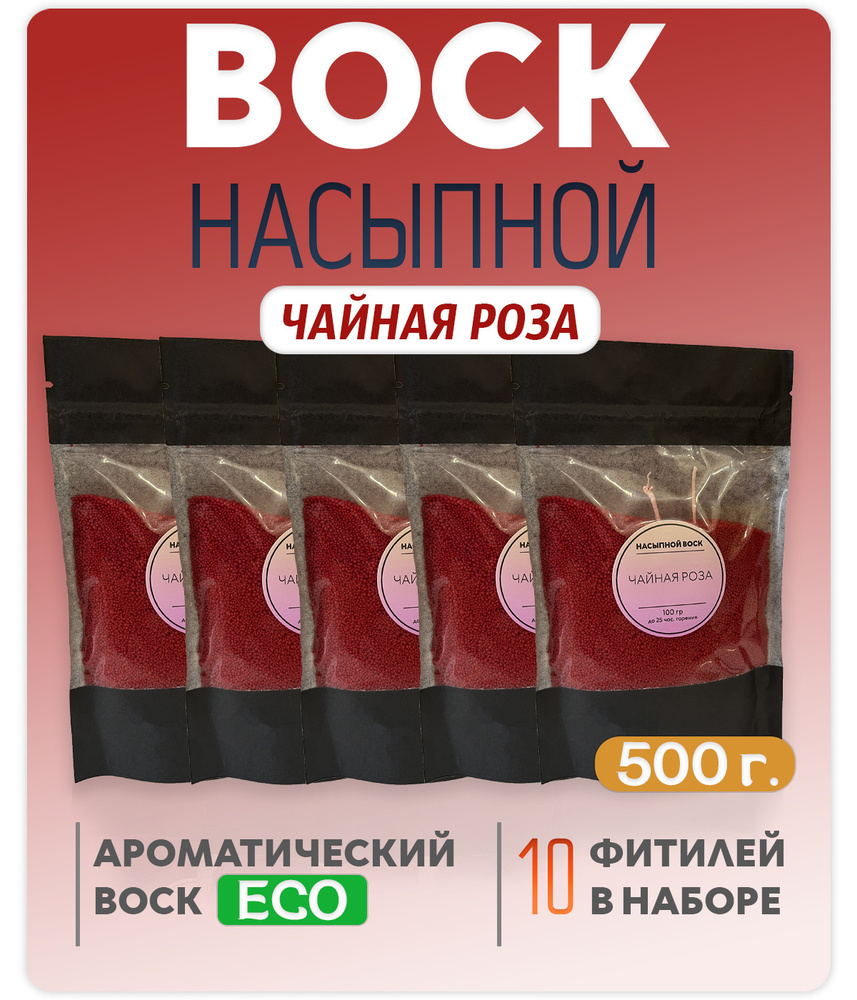 Воск насыпной / насыпная свеча с ароматом "Чайная Роза" 5 упаковок 500г. + 10 фитилей в подарок  #1