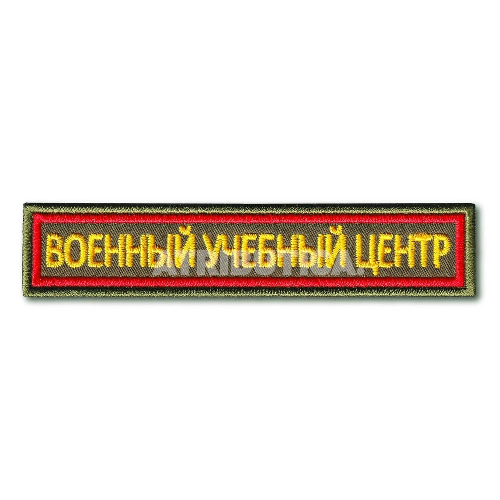 Нашивка ( Шеврон ) На Грудь Военный Учебный Центр ( ВУЦ ) 125х25 мм Кант Красный / Оливковая (Оливковый #1