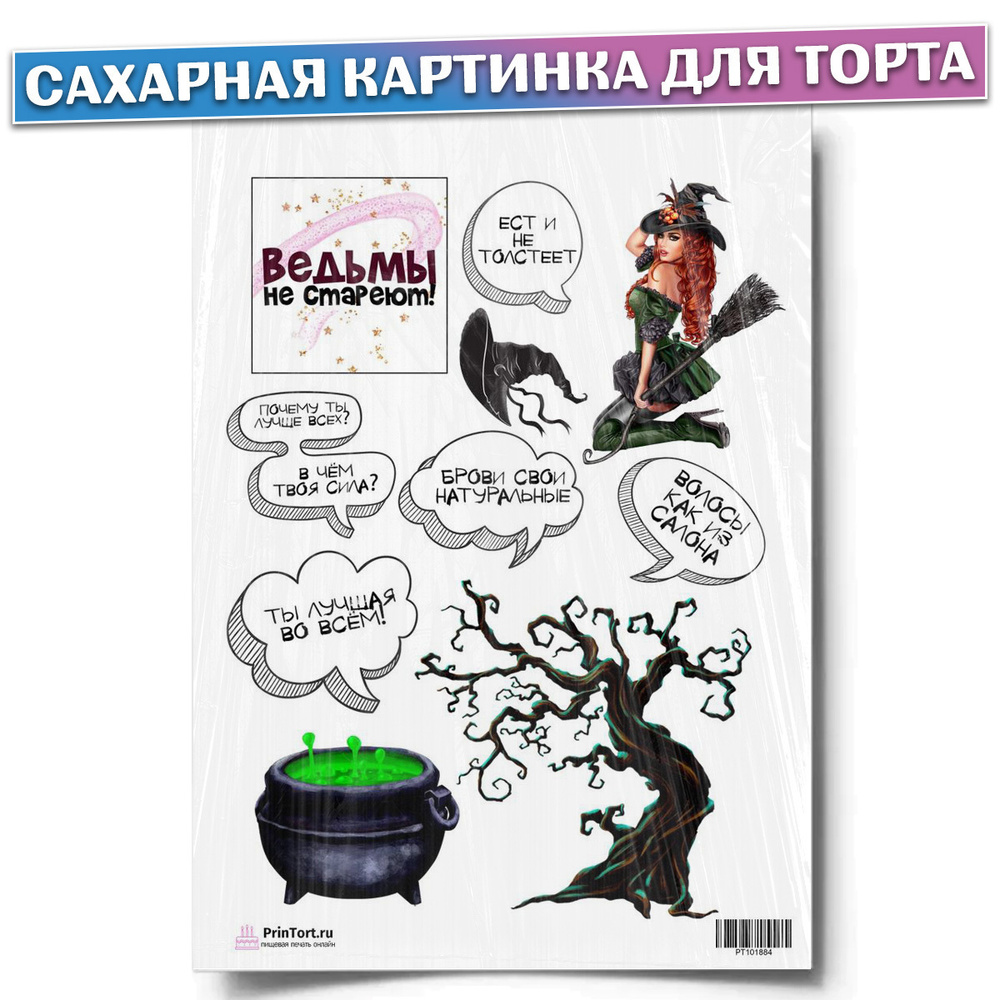 Сахарная картинка для торта "Ведьмы не стареют", размер А4. Украшение для торта и декор для выпечки  #1