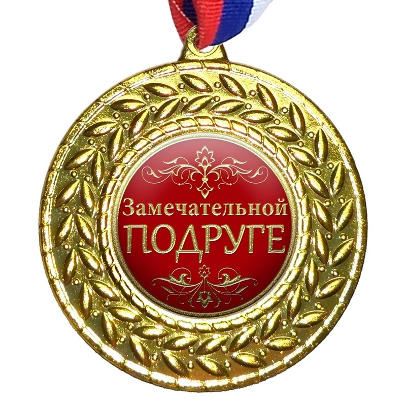Медаль "Замечательной подруге", на ленте триколор #1