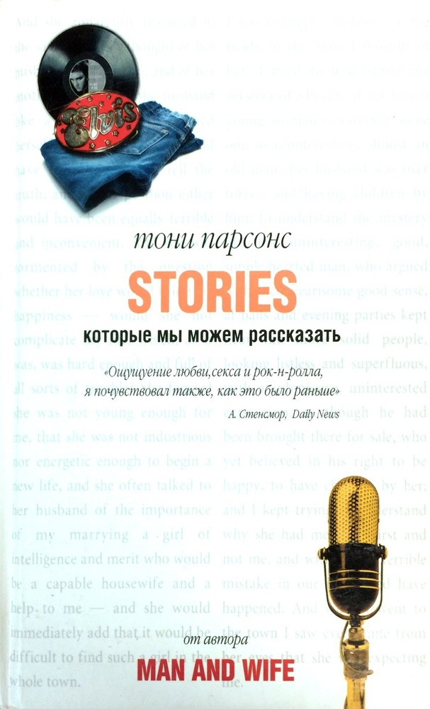 Истории, которые мы можем рассказать | Парсонс Тони #1