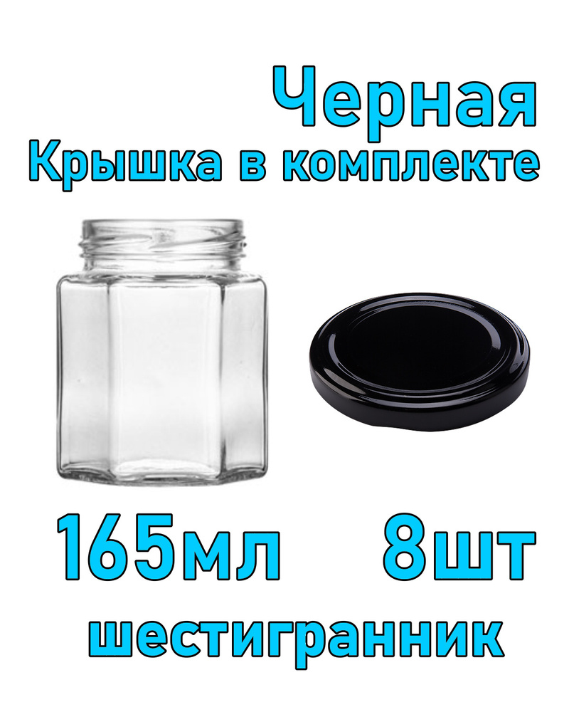 Набор из 8 стеклянных баночек 165 мл "шестигранник" с черной крышкой  #1