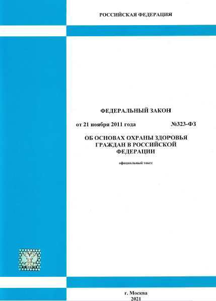 НОВЫЙ 2024! (Ред. от 25.12.2023!) Об основах охраны здоровья граждан в Российской Федерации. Федеральный #1