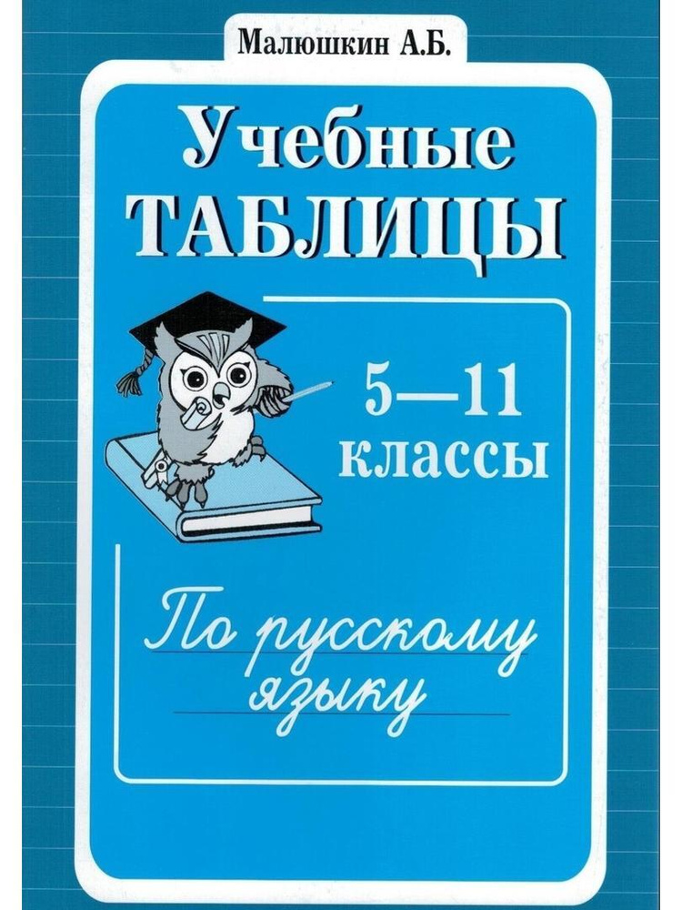 Учебные таблицы по русскому языку 5-11 классы . Малюшкин А.Б. | Малюшкин Александр Борисович  #1