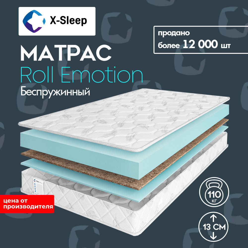 X-Sleep Матрас Roll Emotion, Беспружинный, 140х190 см #1