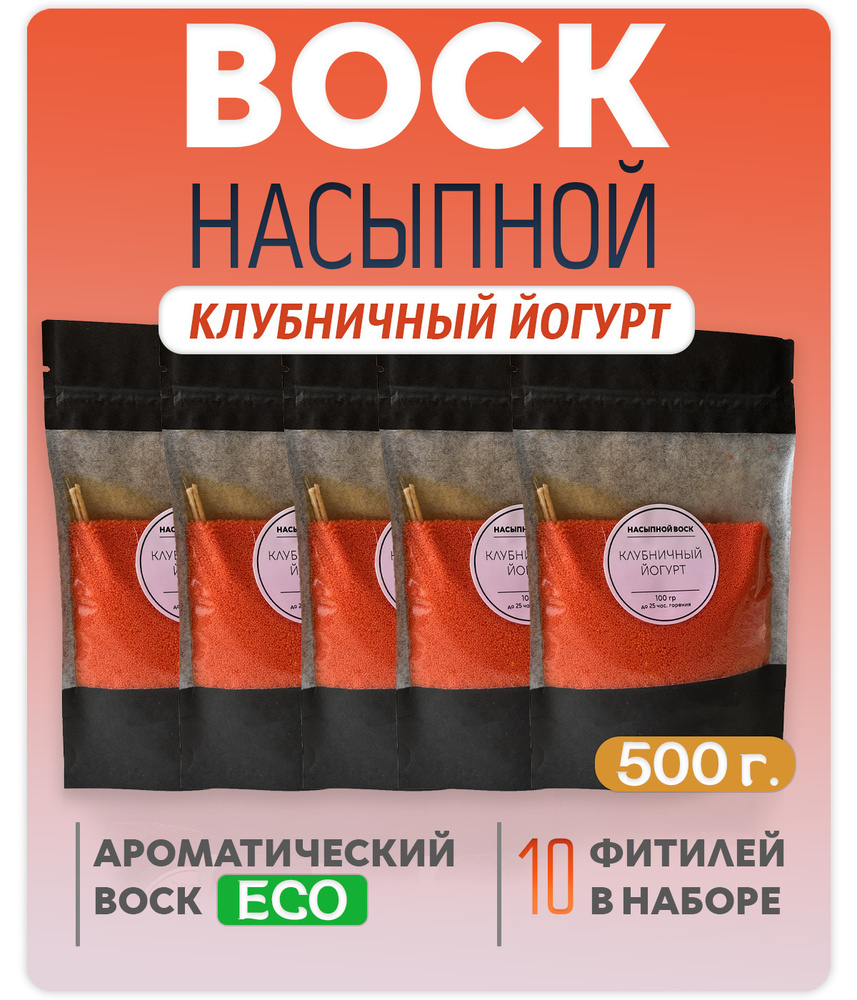 Воск насыпной / насыпная свеча с ароматом "Клубничный Йогурт" 5 упаковок 500г. + 10 фитилей в подарок #1