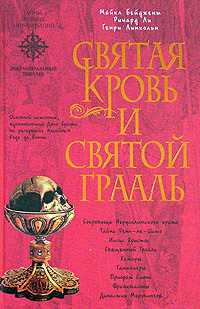 Святая Кровь и Святой Грааль | Линкольн Генри, Ли Ричард  #1