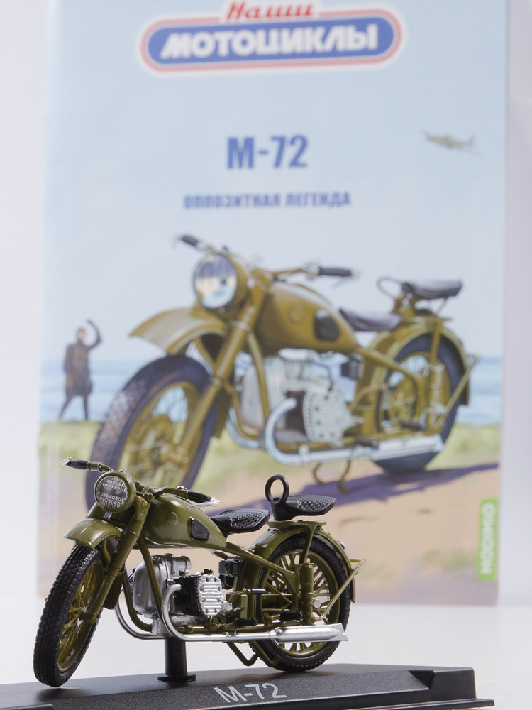 Наши мотоциклы №7, М-72 #1