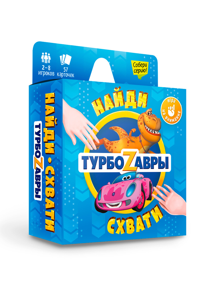 Игра карточная. Серия Найди-схвати. Турбозавры. 57 карточек. 8,2х8,2 см. ГЕОДОМ  #1