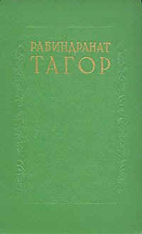 Рабиндранат Тагор. Сочинения в восьми томах. Том 2. Гора | Тагор Рабиндранат  #1