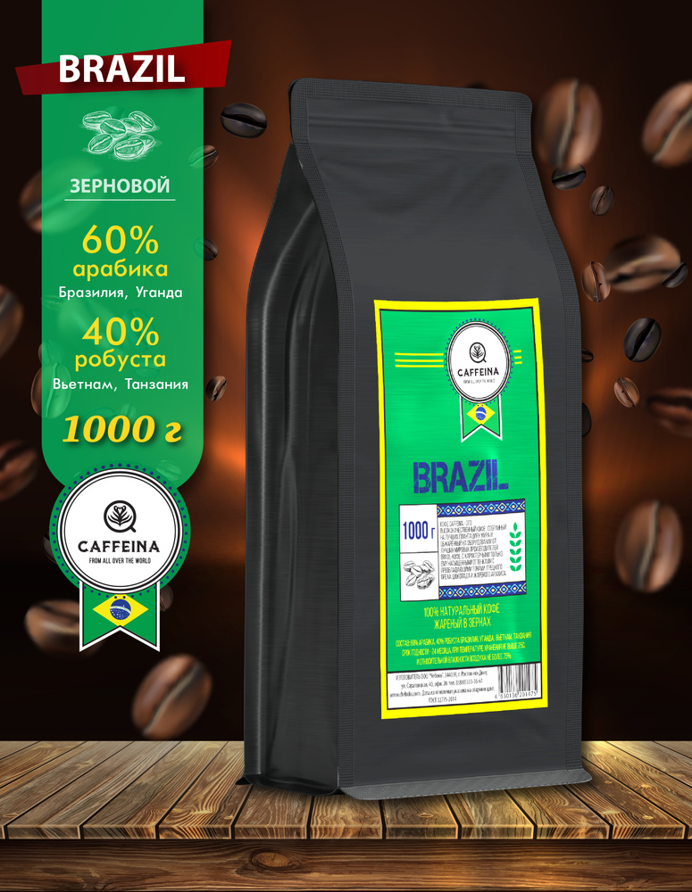 Кофе в зернах натуральный Caffeina Brazil 1 кг (60% арабика Бразилия, Уганда, 40% робуста Вьетнам, Танзания) #1