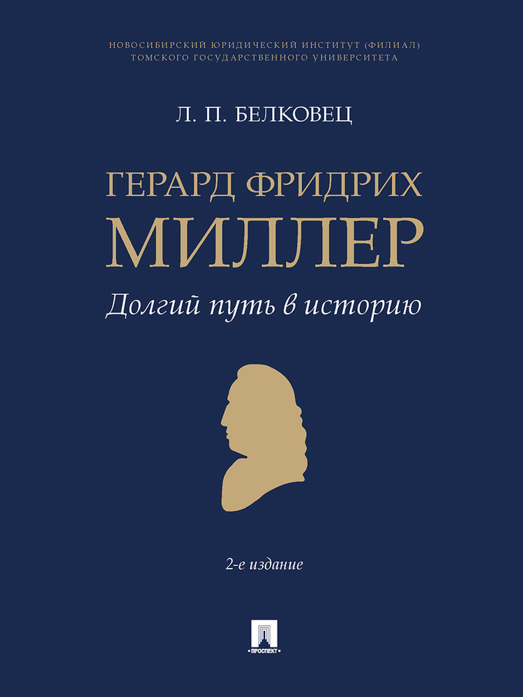 Герард Фридрих Миллер. Долгий путь в историю. -2-е изд., перераб. и доп. | Белковец Лариса Прокопьевна #1