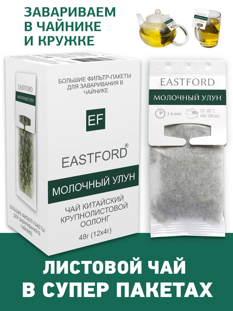 Чай EASTFORD Молочный улун байховый крупнолистовой в больших макси-фильтр пакетах  #1