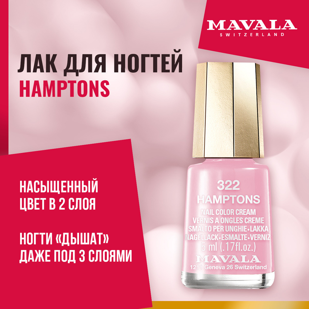 Mavala Лак для ногтей 322 Hamptons #1