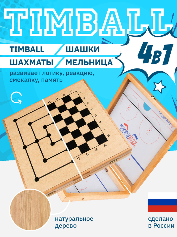 Настольная игра Timball 4 в 1, Аэрохоккей, Настольный хоккей, Игры для детей, Шахматы, Шашки, Fast Sling #1