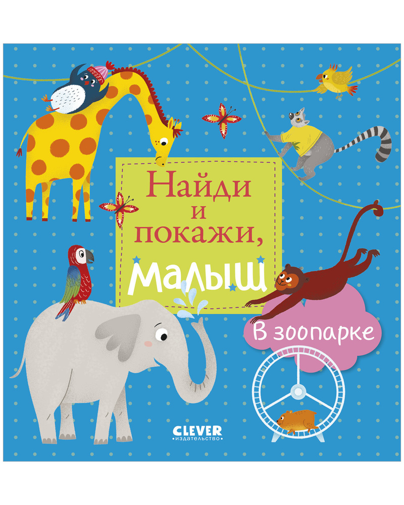 Найди и покажи, малыш. В зоопарке / Виммельбух, развитие речи,  книжки-картинки, книга для детей | Герасименко Анна - купить с доставкой по  выгодным ценам в интернет-магазине OZON (147618339)