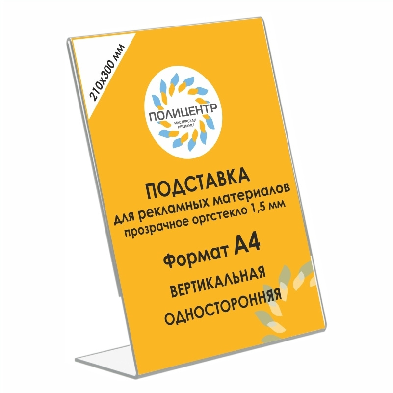 Тейбл тент А4 ПолиЦентр 210х300 мм вертикальный менюхолдер / афишница / подставка настольная для рекламных #1