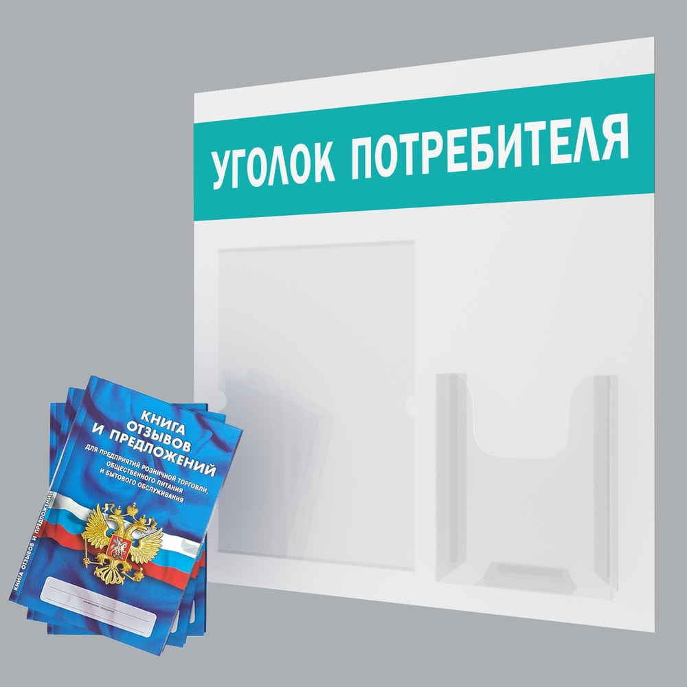 Стенд информационный с карманами / доска "Уголок Потребителя" для ИП / ООО + комплект книг  #1