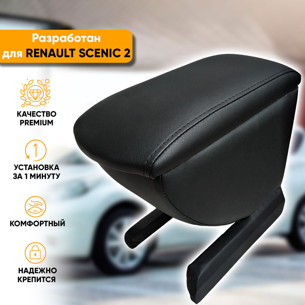 Подлокотник Renault Scenic 2 / Рено Сценик 2 (2003-2009) легкосъемный (без сверления) с деревянным каркасом #1