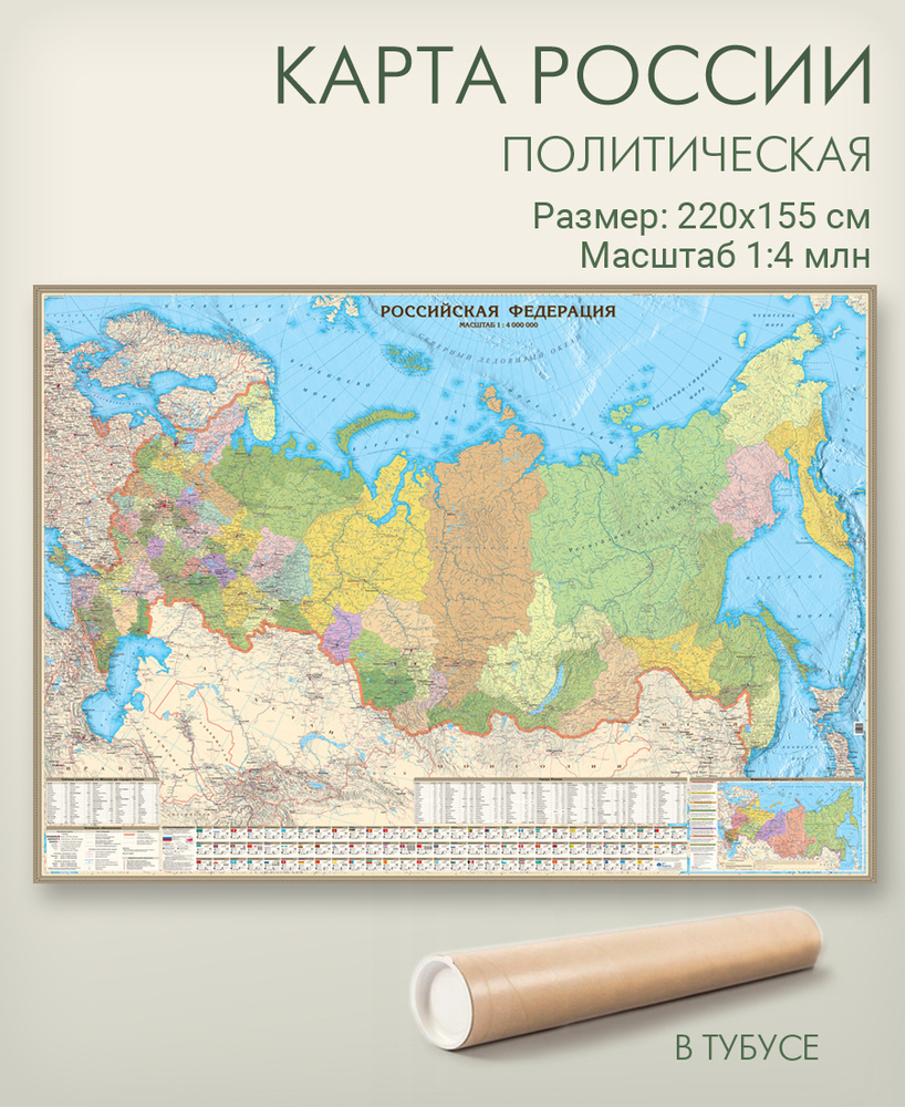 Настенная карта России 220х155см в тубусе, масштаб 1:4 млн., матовая ламинация, с политико-административным #1