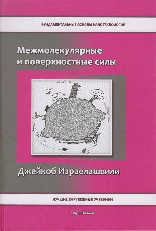 Межмолекулярные и поверхностные силы | Израелашвили Джейкоб Н.  #1