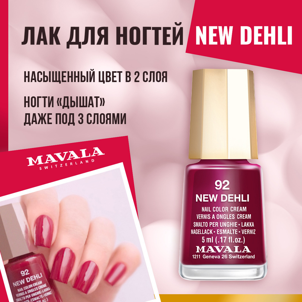 Mavala Лак для ногтей Тон 092 Нью Дели/New Delhi 91092, шт #1