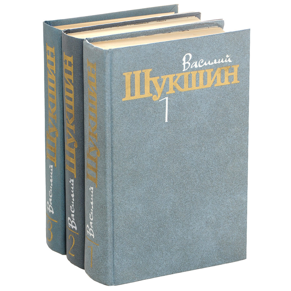 Василий Шукшин. Собрание сочинений в 3 томах (комплект из 3 книг) | Шукшин Василий Макарович  #1