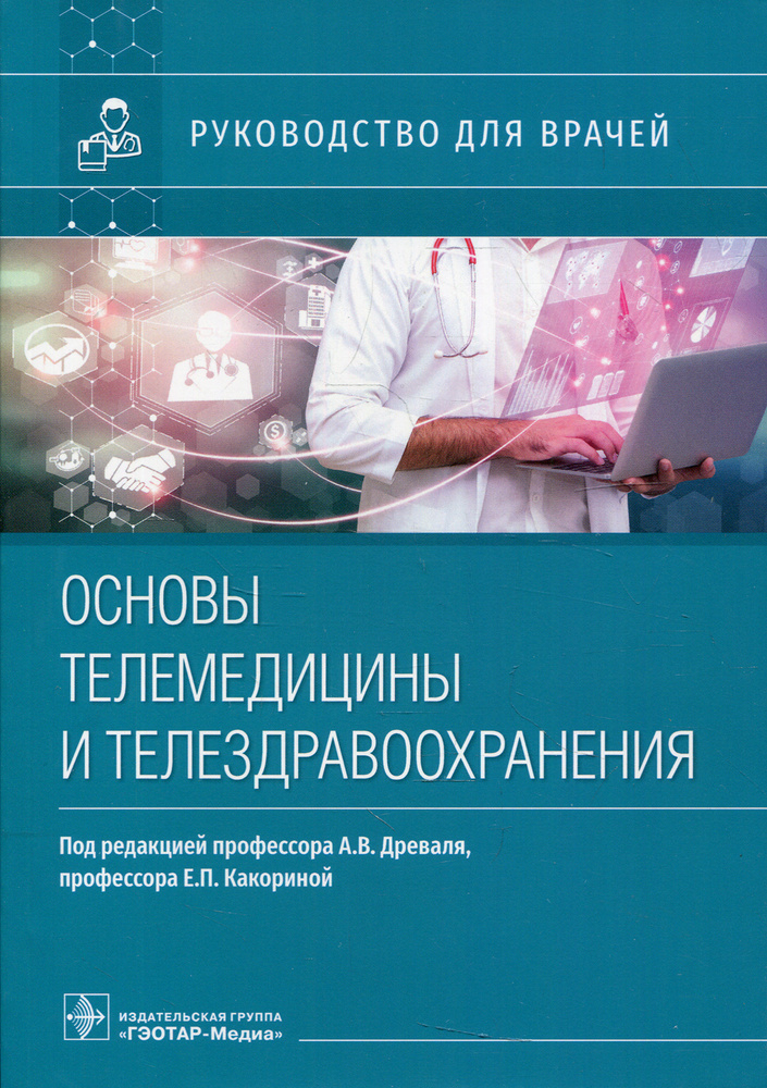 Основы телемедицины и телездравоохранения: руководство для врачей | Какорина Екатерина Петровна, Древаль #1